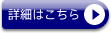 詳細はこちら »