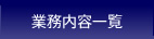 �Ɩ����e�ꗗ