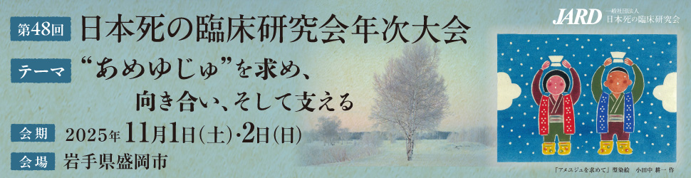 第48回⽇本死の臨床研究会年次⼤会