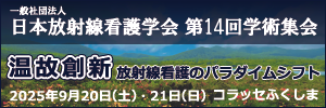 日本放射線看護学会 第14回学術集会