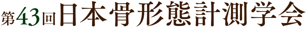第43回日本骨形態計測学会