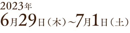 2023年6月29日（木）〜7月1日（土）