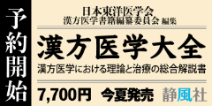 漢方医学大全