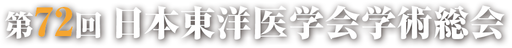 第72回日本東洋医学会学術総会