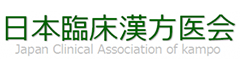 日本臨床漢方医会