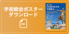 学術総会ポスターダウンロード