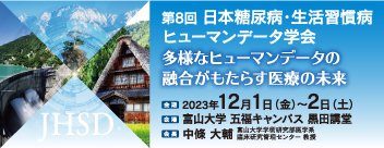 第8回日本糖尿病・生活習慣病ヒューマンデータ学会