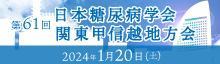 ①	第61回日本糖尿病学会関東甲信越地方会