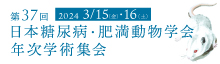 ②	第37回日本糖尿病・肥満動物学会
