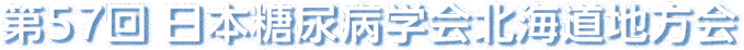 第57回 日本糖尿病学会北海道地方会