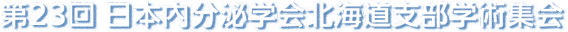 第23回 日本内分泌学会北海道支部学術集会