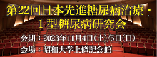 第22回日本先進糖尿病病治療・1型糖尿病研究会