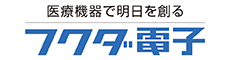 フクダ電子株式会社