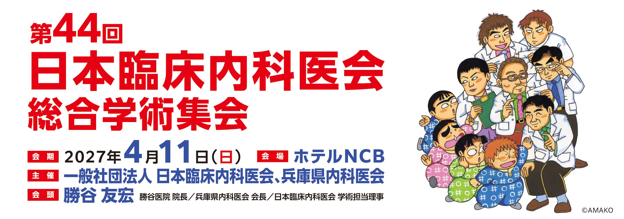佐々第44回日本臨床内科医会総合学術集会