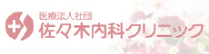 佐々木内科クリニック