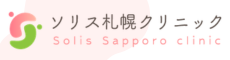 ソリス札幌クリニック（内科・循環器科・形成外科・総合診療科）