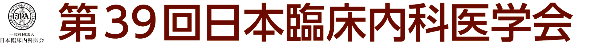 第39回日本臨床内科医学会