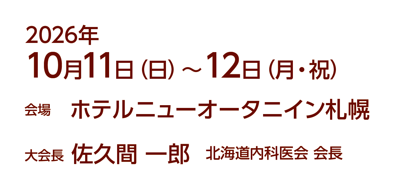 会期：2026年10月11日（日）～12日（月・祝）／会場：ホテルニューオータニイン札幌／大会長：佐久間 一郎（北海道内科医会 会長）