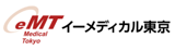 eMedical東京