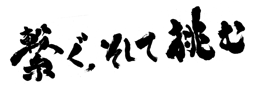 繋ぐそして挑む