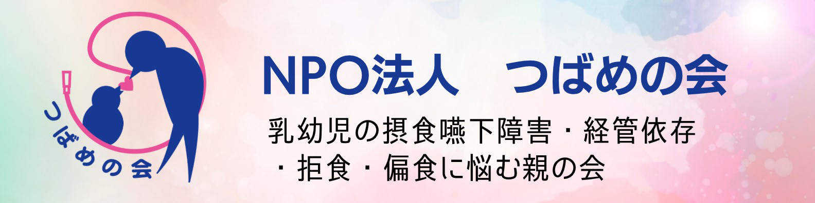 つばめの会