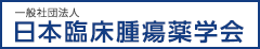 一般社団法人 日本臨床腫瘍薬学会