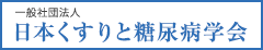 一般社団法人 日本くすりと糖尿病学会