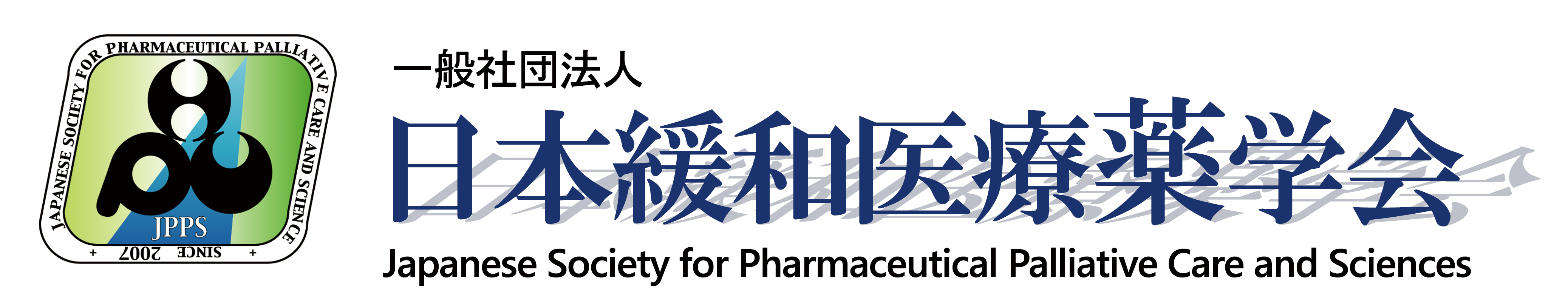 一般社団法人 日本緩和医療薬学会