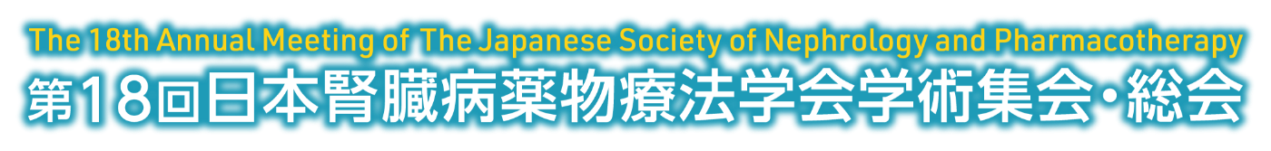 第18回日本腎臓病薬物療法学会学術集会・総会