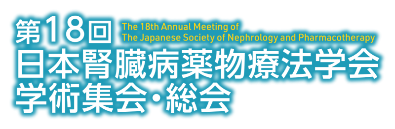 第18回日本腎臓病薬物療法学会学術集会・総会