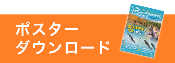 ポスターダウンロード