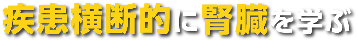 疾患横断的に腎臓を学ぶ