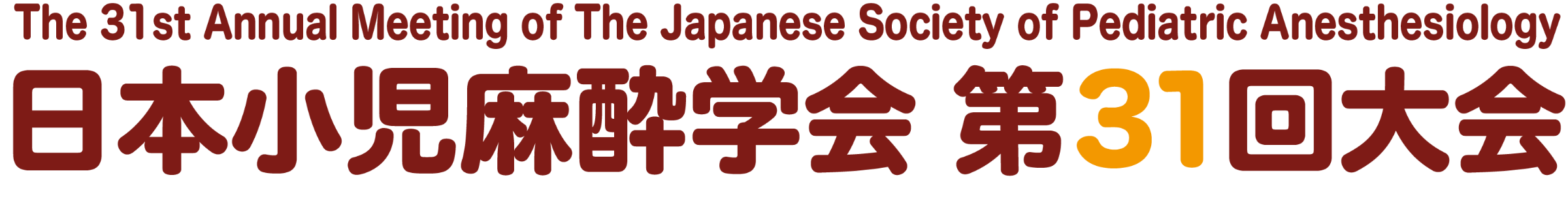 日本小児麻酔学会 第31回大会