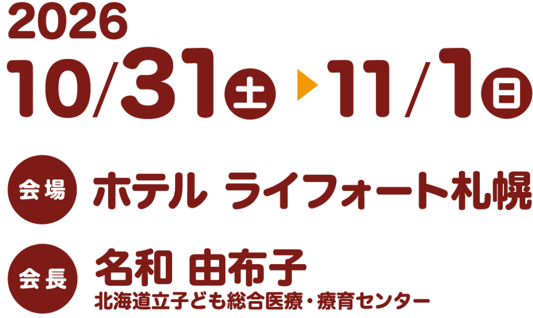 会期：2026年10月31日（土）～11月1日（日）／会場：ホテル ライフォート札幌／会長：名和 由布子（北海道立子ども総合医療・療育センター）