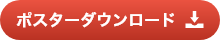 ポスターダウンロードボタン