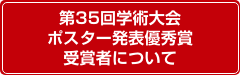 第35回学術大会 ポスター発表優秀賞 受賞者について