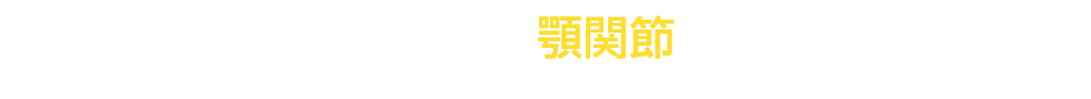 第35回一般社団法人日本顎関節学会総会・学術大会
