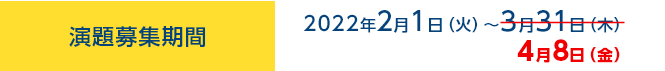 演題募集期間（予定）：2022年2月1日（火）～3月31日（木）