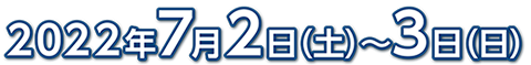 会期：2022年7月2日（土）～3日（日）