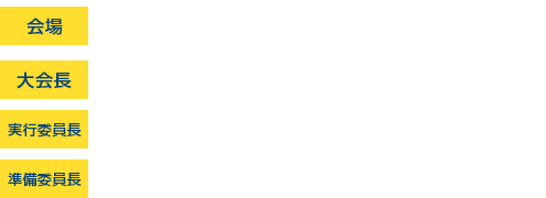 会場：札幌市教育文化会館／会長：山口　泰彦（北海道大学大学院歯学研究院 口腔機能学分野 冠橋義歯補綴学教室）／実行委員長：上田　康夫（北海道大学大学院歯学研究院 口腔機能学分野 冠橋義歯補綴学教室）／準備委員長：後藤田章人（北海道大学病院高次口腔医療センター顎関節治療部門）