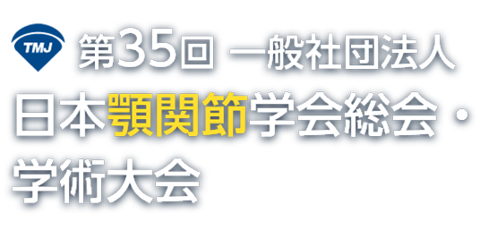 第35回一般社団法人日本顎関節学会総会・学術大会