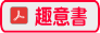 趣意書