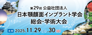 第29回公益社団法人日本顎顔面インプラント学会総会学術大会