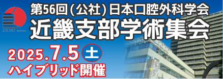 第56回（公社）日本口腔外科学会近畿支部学術集会
