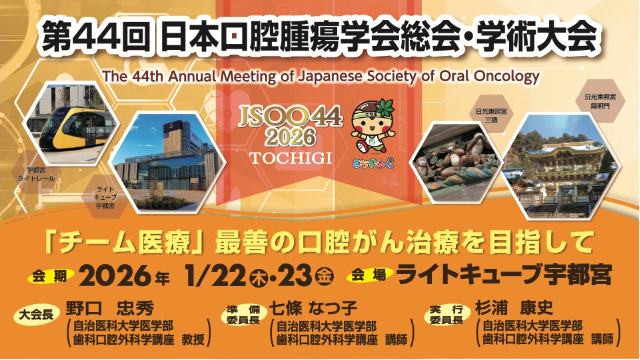 第44回日本口腔腫瘍学会総会・学術大会